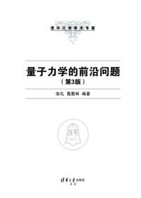 量子力学的前沿问题（第3版） - 张礼