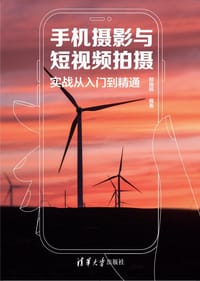 手机摄影与短视频拍摄实战从入门到精通