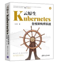 书籍 云原生Kubernetes全栈架构师实战的封面