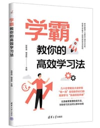 学霸教你的高效学习法