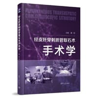 书籍 经皮肝穿刺胆管取石术手术学的封面