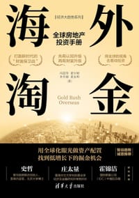 海外淘金