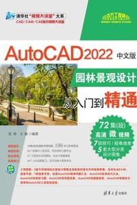 AutoCAD 2022中文版园林景观设计从入门到精通