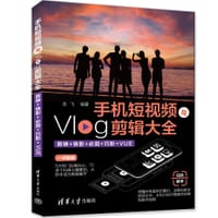 书籍 手机短视频与Vlog剪辑大全：剪映+快影+必剪+巧影+VUE的封面