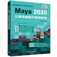 Maya 2020三维动画制作案例教程（高等院校艺术设计类专业系列教材）
