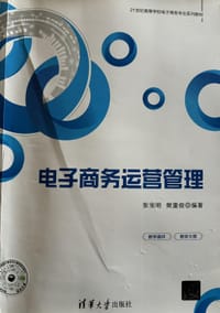 电子商务运营管理（21世纪高等学校电子商务专业系列教材）
