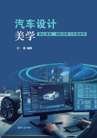 汽车设计美学 - 付璐