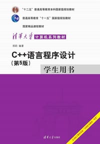 C++语言程序设计（第5版）学生用书（清华大学计算机系列教材） - 郑莉