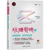 玩赚剪映：视频剪辑、特效与运营