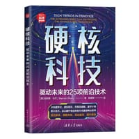 硬核科技：驱动未来的25项前沿技术