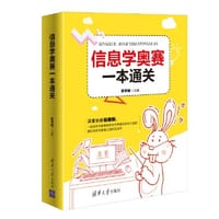 信息学奥赛一本通关