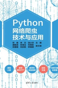 Python网络爬虫技术与应用