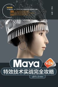 Maya特效技术实战完全攻略（第2版）