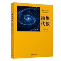 书籍 抽象代数的封面