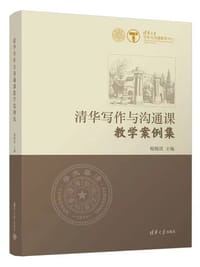 清华写作与沟通课教学案例集 - 梅赐琪