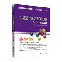 算法设计与分析基础（C++版）（微课视频版） - 李春葆, 陈良臣, 喻丹丹
