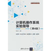 计算机操作系统实验指导（第4版）