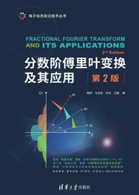 分数阶傅里叶变换及其应用（第2版）