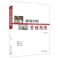 书籍 游戏中的管理思维的封面