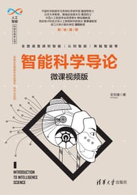 智能科学导论（微课视频版） - 史忠植