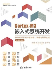 Cortex-M3嵌入式系统开发