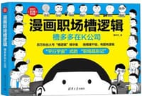 漫画职场槽逻辑
