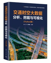 交通时空大数据分析、挖掘与可视化（Python版）
