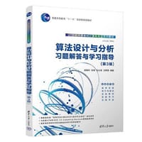 书籍 算法设计与分析习题解答与学习指导（第3版）的封面