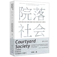 院落社会：北京历史文化街区的生活空间衍化与再生 - 石炀