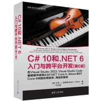 C# 10 和 .NET 6入门与跨平台开发（第6版）