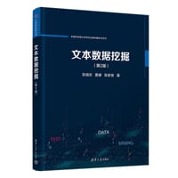 文本数据挖掘（第2版）