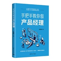 手把手教你做产品经理