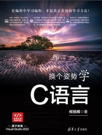 书籍 换个姿势学C语言的封面
