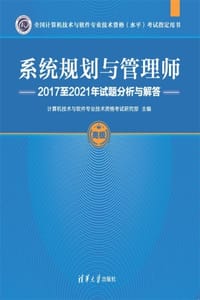 系统规划与管理师2017至2021年试题分析与解答 - 计算机技术与软件专业技术资格考试研究部