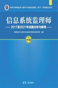 信息系统监理师2017至2021年试题分析与解答 - 计算机技术与软件专业技术资格考试研究部