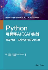 Python可解释AI（XAI）实战 - [法]丹尼斯·罗斯曼(Denis Rothman)