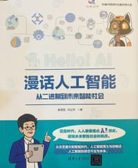 漫话人工智能：从二进制到未来智能社会