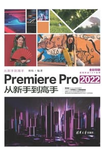 Premiere Pro2022从新手到高手