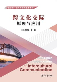 跨文化交际：原理与应用（国家级一流本科课程配套教材） - 余卫华、谌莉、曹环、楼凌玲、张悦、王敏
