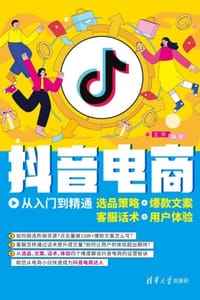 书籍 抖音电商从入门到精通：选品策略+爆款文案+客服话术+用户体验的封面