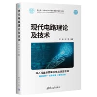 现代电路理论及技术 - 管春, 胡蓉