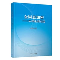 全同态加密——从理论到实践 - 陈智罡