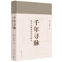 千年寻脉：北京古都城市设计研究