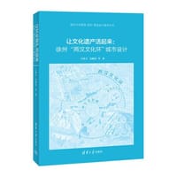 让文化遗产活起来：徐州“两汉文化环”城市设计 - 于涛方, 吴唯佳, 赵明, 张译匀, 梁禄全