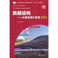 书籍 数据结构——从概念到C实现（第2版）的封面