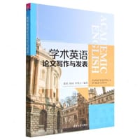 学术英语论文写作与发表