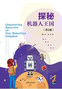 书籍 探秘机器人王国（第2版）的封面