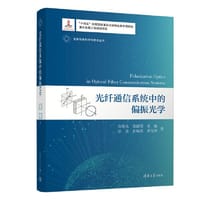 光纤通信系统中的偏振光学