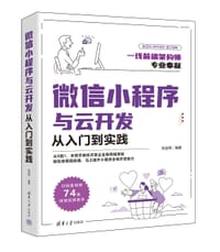 书籍 微信小程序与云开发从入门到实践的封面