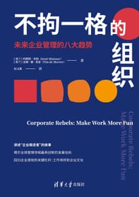 不拘一格的组织：未来企业管理的八大趋势 - 无名图书